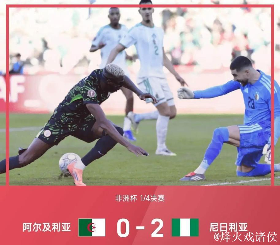 非洲杯-奥斯梅恩传射 尼日利亚2-0阿尔及利亚进四强