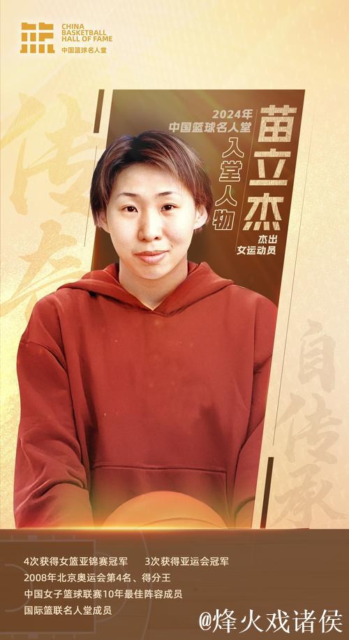苗立杰入选FIBA名人堂 中国篮协向她发出贺信 苗立杰入选FIBA名人堂 中国篮协向她发出贺信